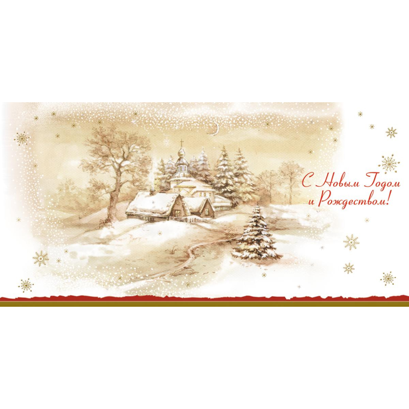 

Открытка С Новым Годом и Рождеством! Новог.пейзаж 10шт/уп 10,5х21см 1520-04, Бежевый