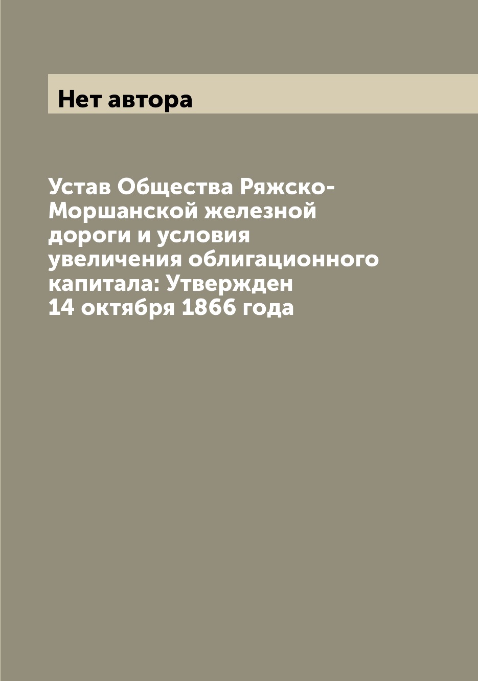 

Книга Устав Общества Ряжско-Моршанской железной дороги и условия увеличения облигационн...