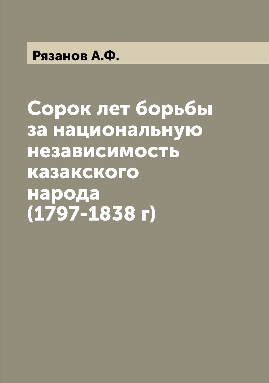 

Сорок лет борьбы за национальную независимость казакского народа (1797-1838 г)