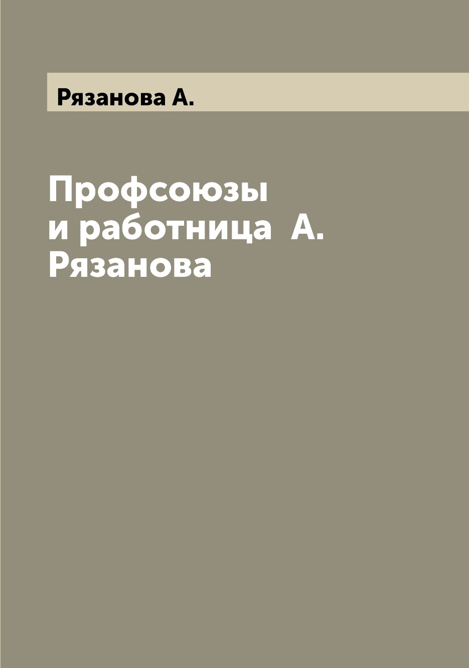 

Книга Профсоюзы и работница А. Рязанова