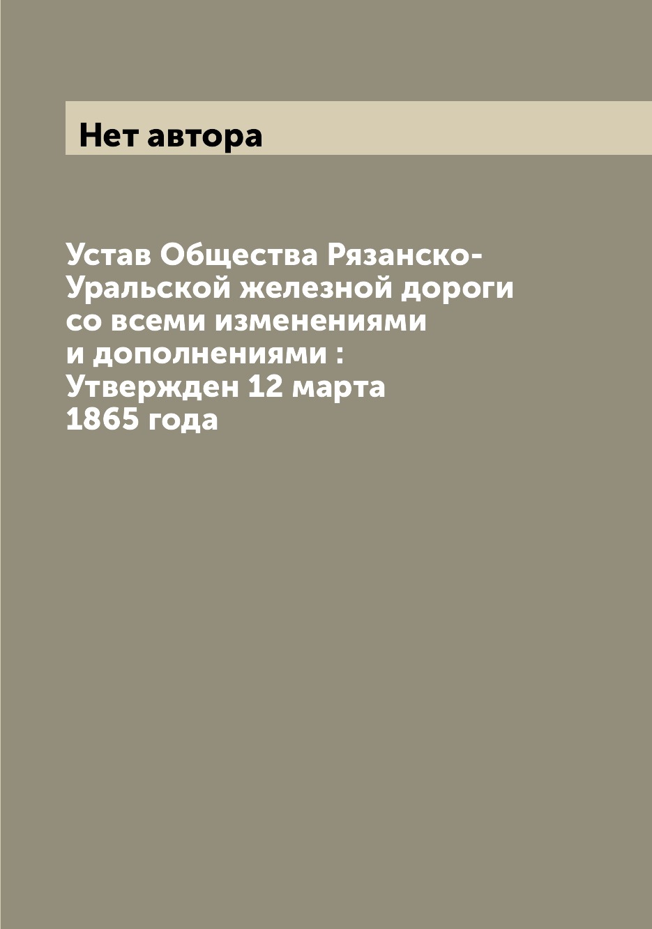 

Книга Устав Общества Рязанско-Уральской железной дороги со всеми изменениями и дополнен...