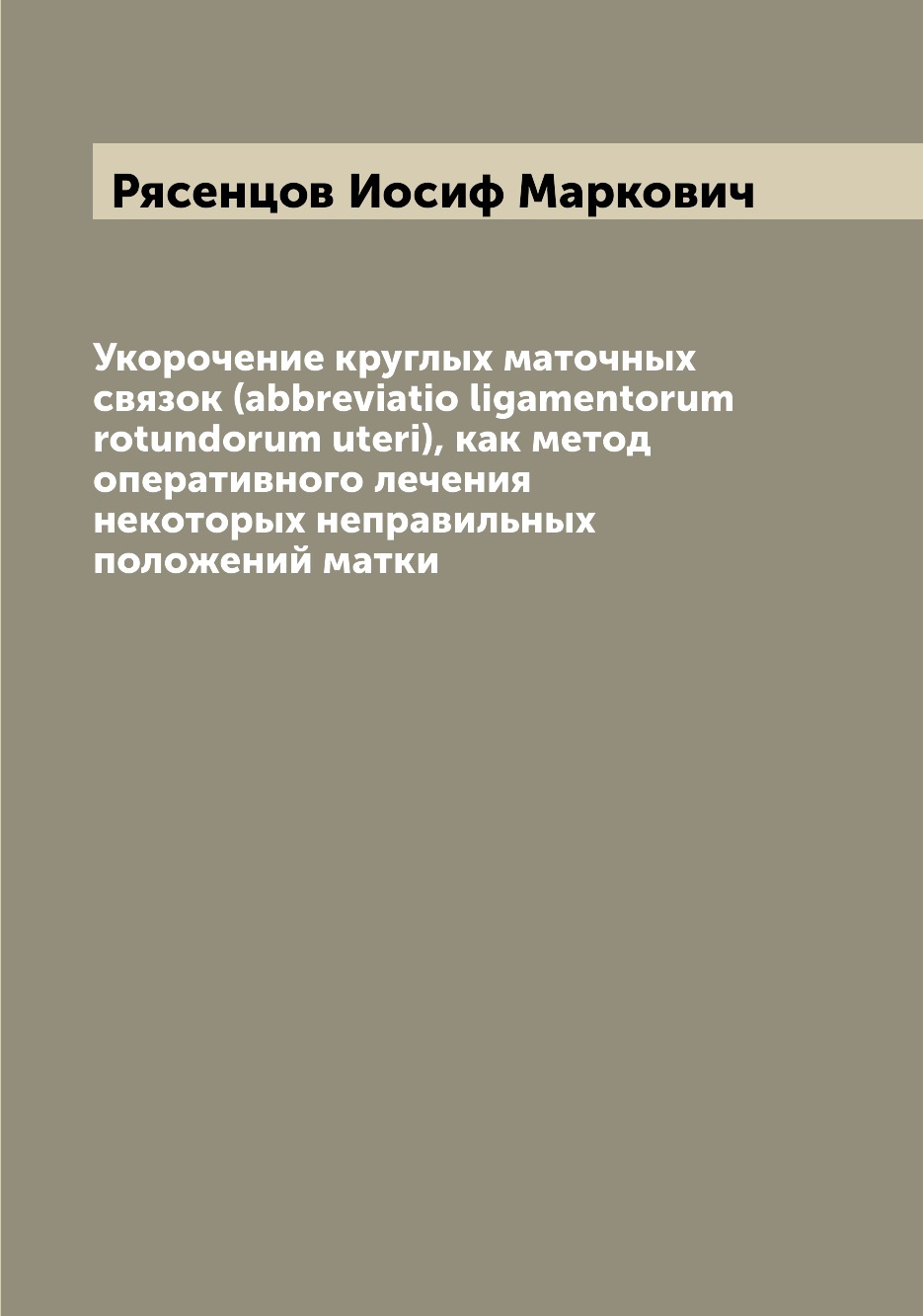

Книга Укорочение круглых маточных связок (abbreviatio ligamentorum rotundorum uteri), к...
