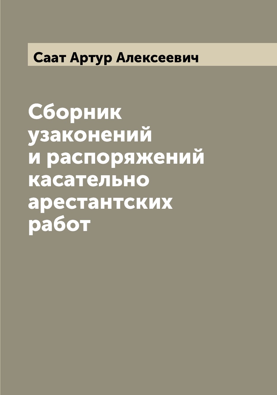 

Книга Сборник узаконений и распоряжений касательно арестантских работ