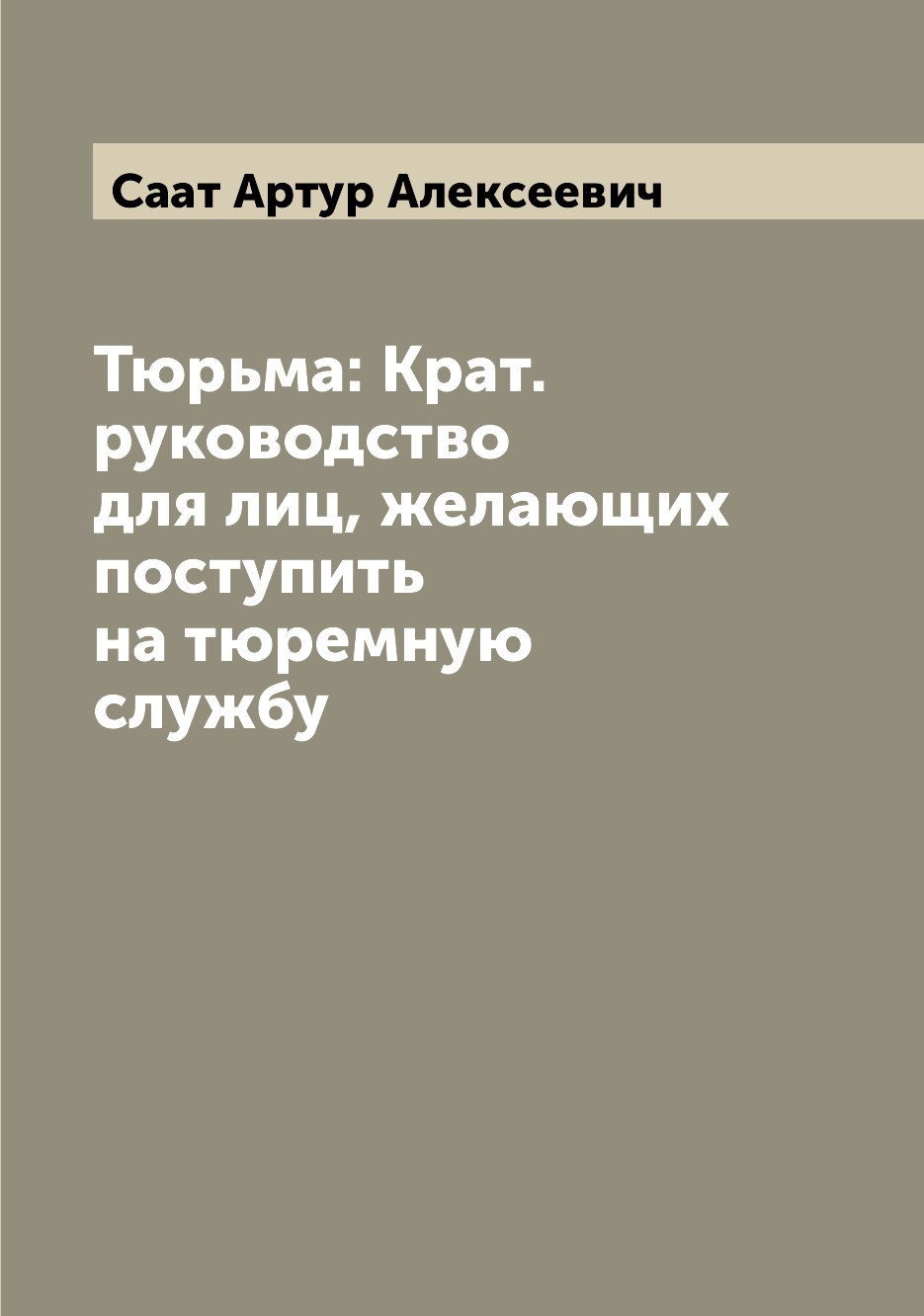 

Книга Тюрьма: Крат. руководство для лиц, желающих поступить на тюремную службу