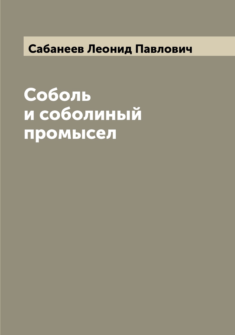 

Книга Соболь и соболиный промысел
