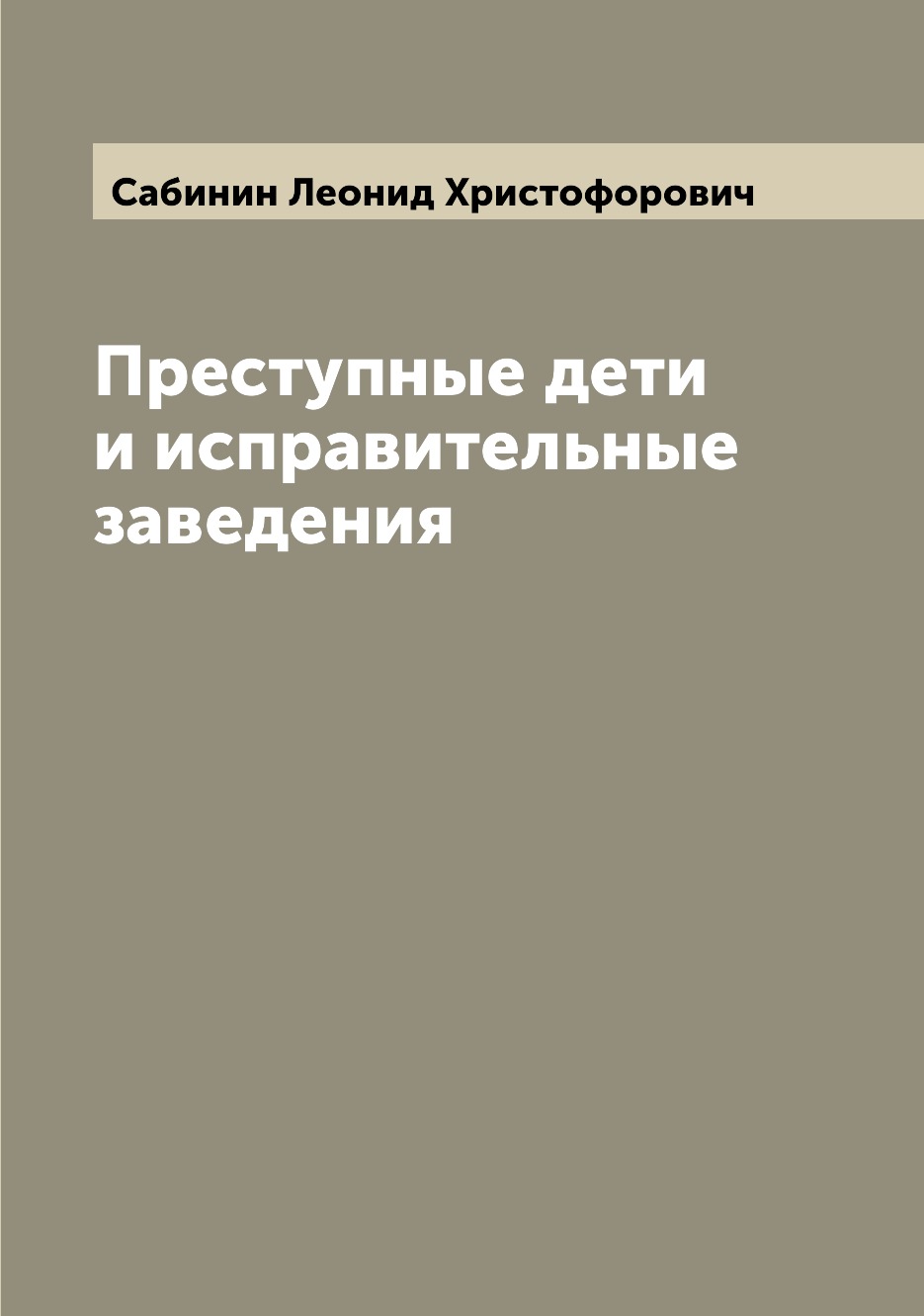 

Книга Преступные дети и исправительные заведения