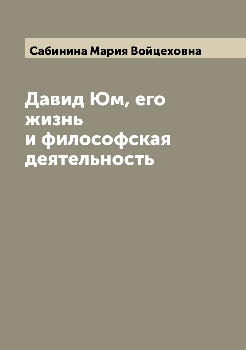 

Книга Давид Юм, его жизнь и философская деятельность