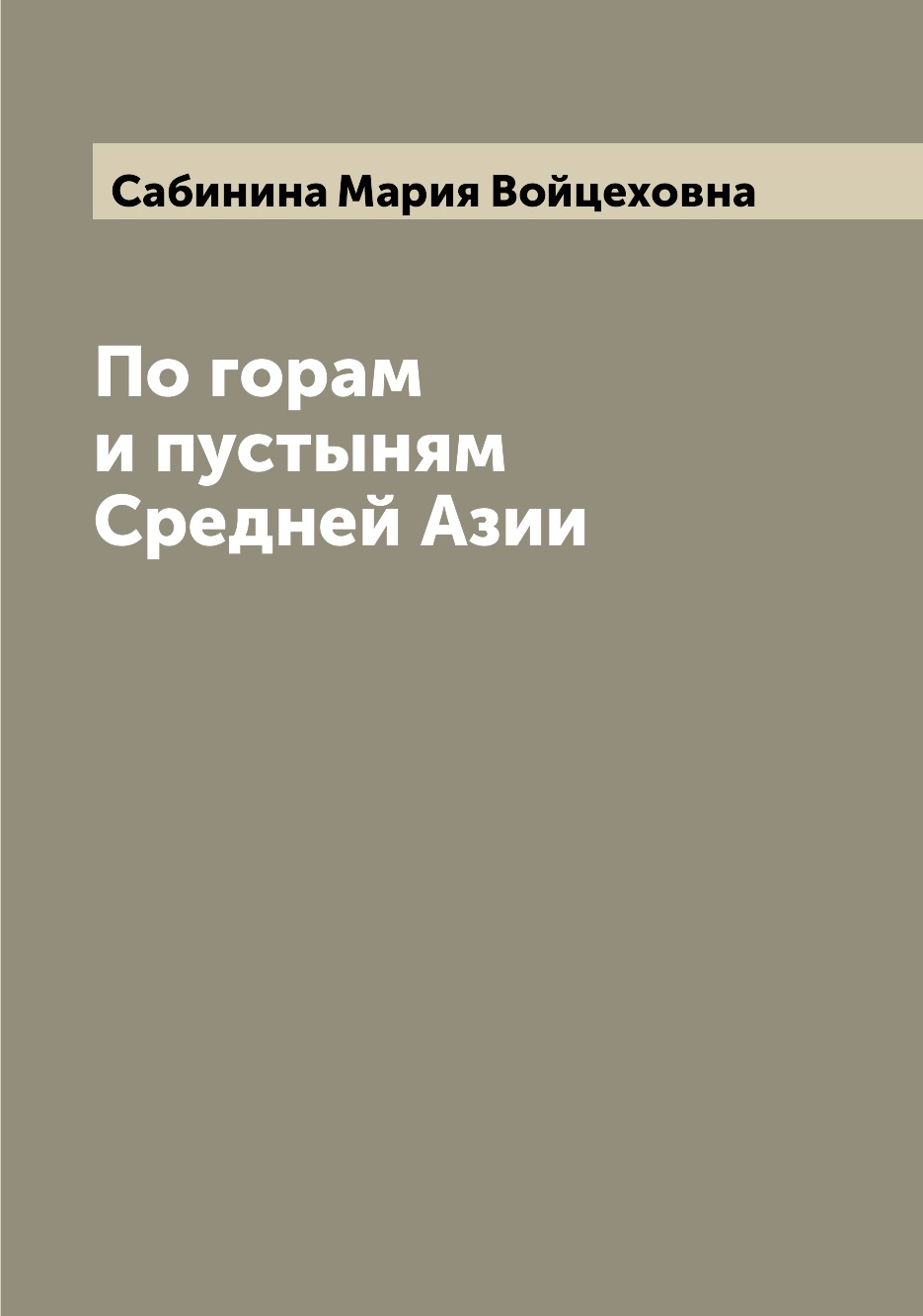 

Книга По горам и пустыням Средней Азии