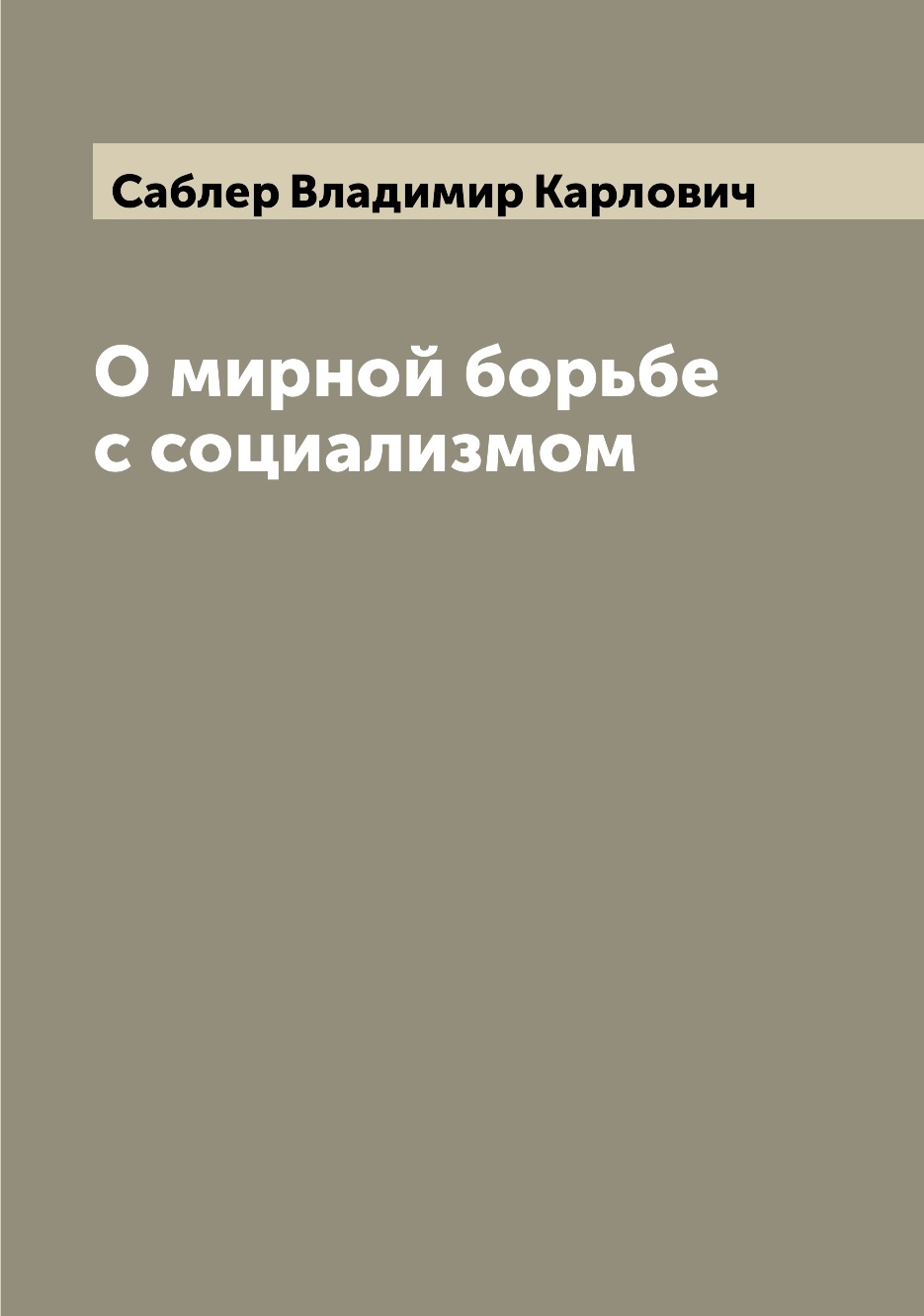 

О мирной борьбе с социализмом