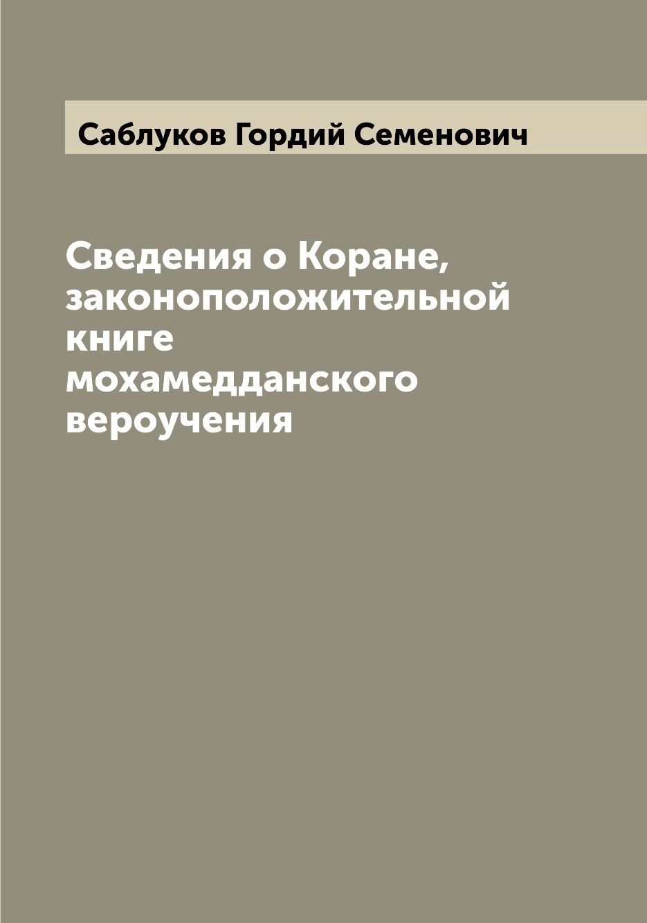 

Сведения о Коране, законоположительной книге мохамедданского вероучения