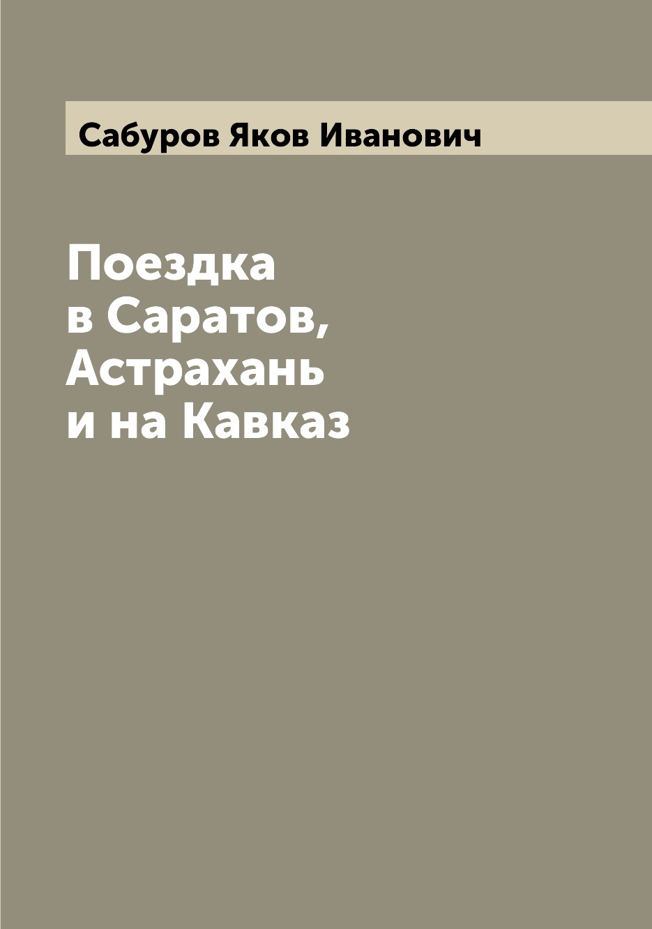 

Книга Поездка в Саратов, Астрахань и на Кавказ