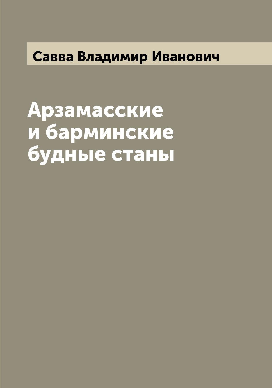 

Книга Арзамасские и барминские будные станы