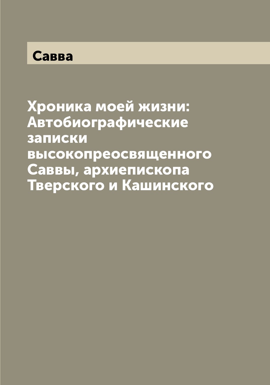 

Книга Хроника моей жизни: Автобиографические записки высокопреосвященного Саввы, архиеп...