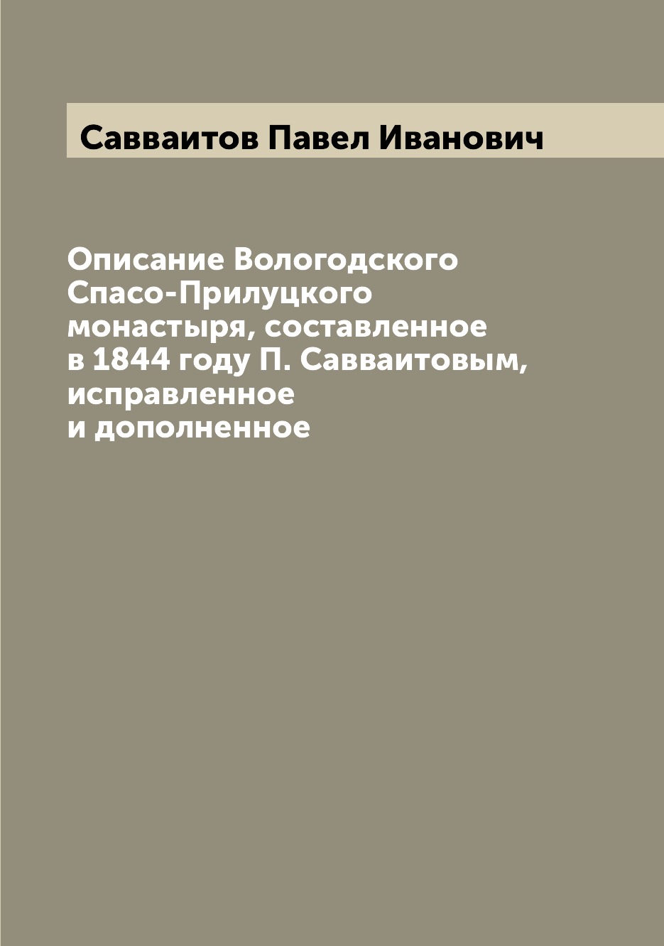 

Книга Описание Вологодского Спасо-Прилуцкого монастыря, составленное в 1844 году П. Сав...