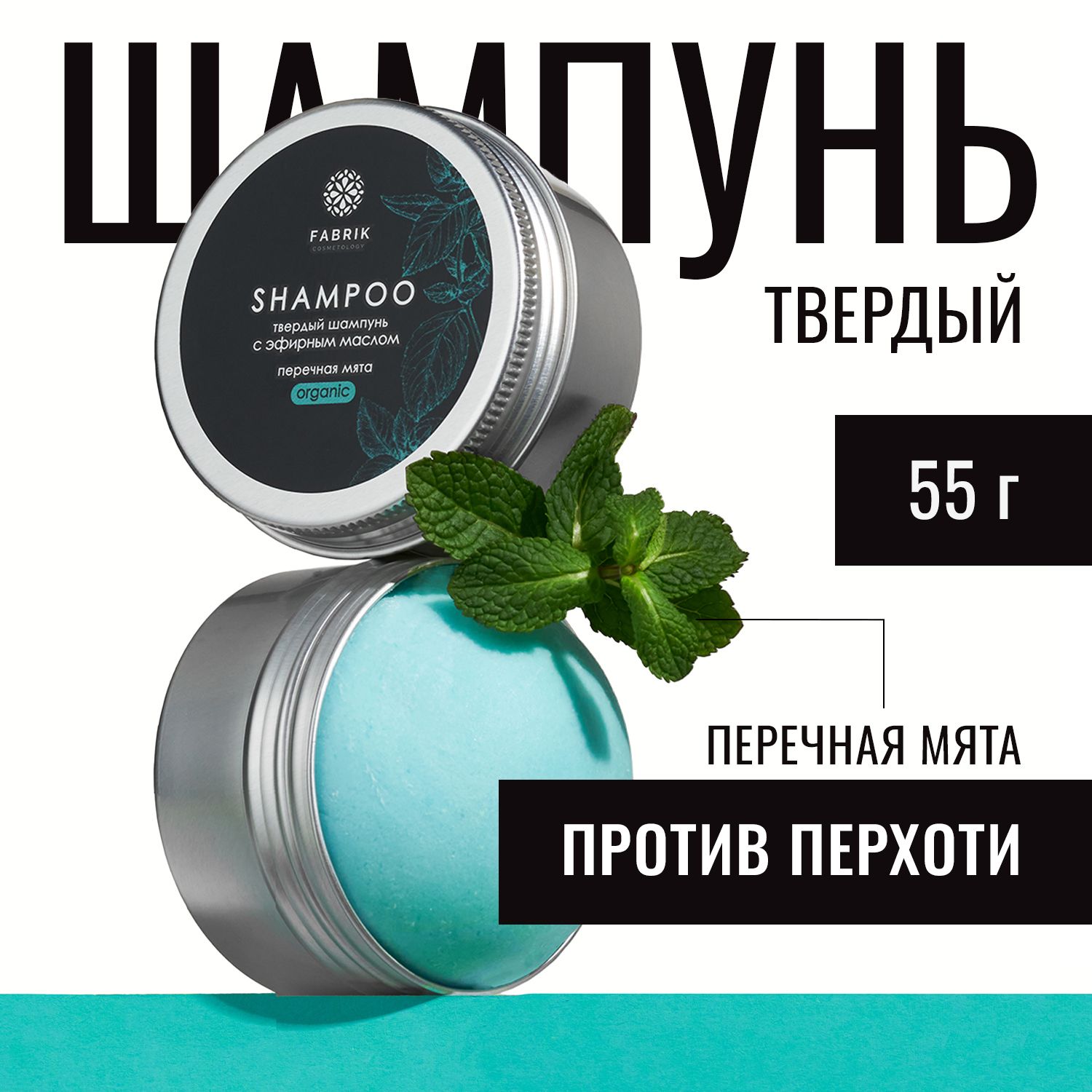 Шампунь Fabrik Cosmetology твердый Перечная мята 55 г никоретте мята спрей 1 мг доза 150 доз флакон 13 2 мл