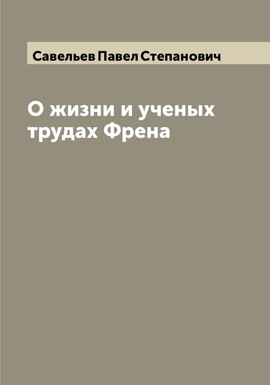 

Книга О жизни и ученых трудах Френа