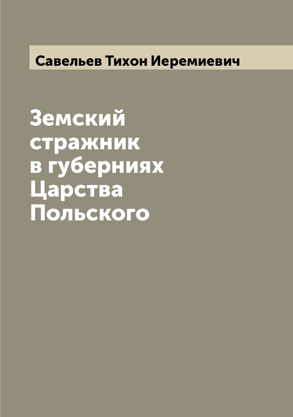 

Книга Земский стражник в губерниях Царства Польского