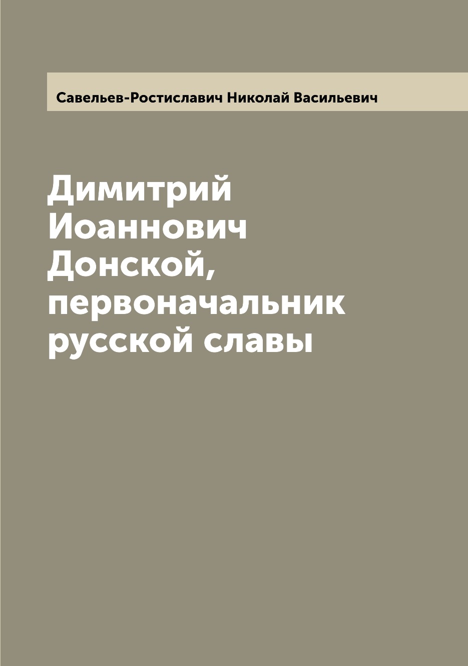 

Книга Димитрий Иоаннович Донской, первоначальник русской славы