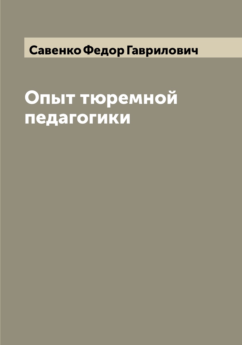 

Книга Опыт тюремной педагогики