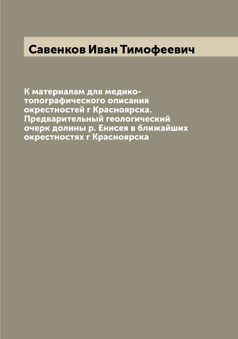 

Книга К материалам для медико-топографического описания окрестностей г Красноярска. Пре...