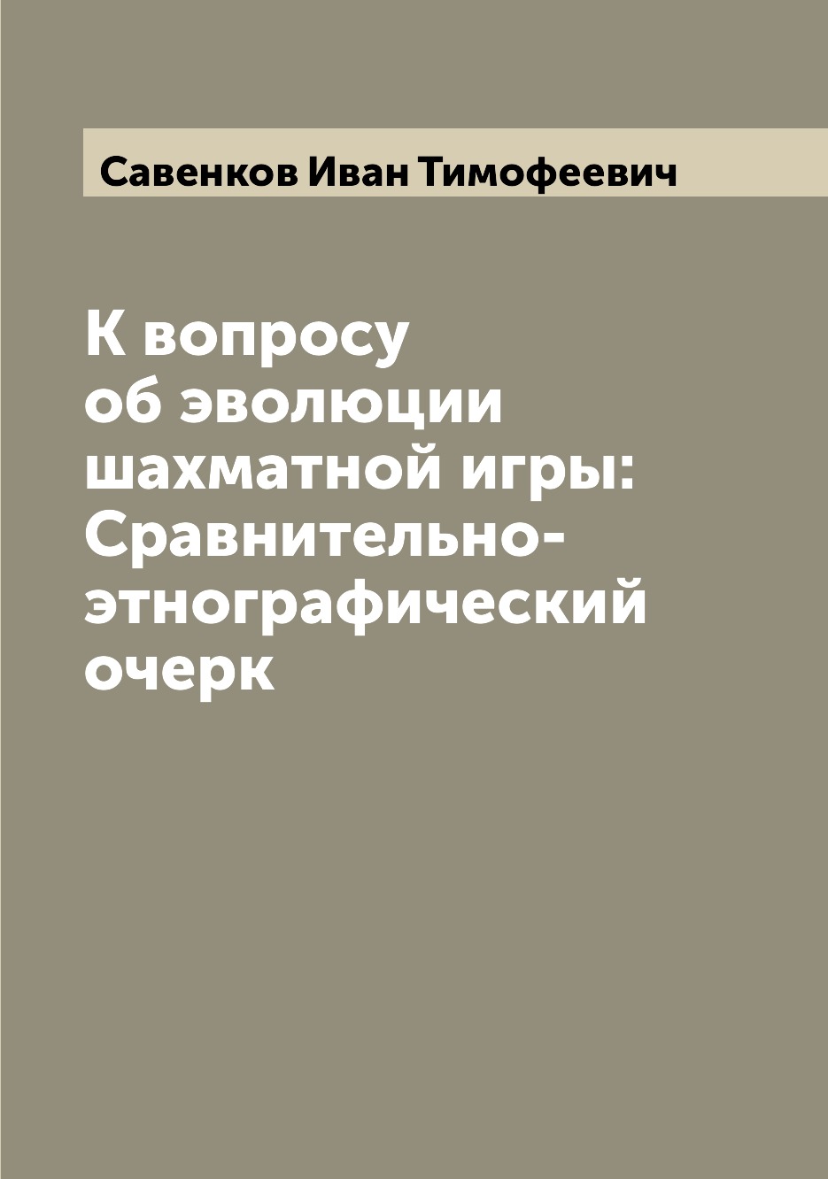 

К вопросу об эволюции шахматной игры: Сравнительно-этнографический очерк