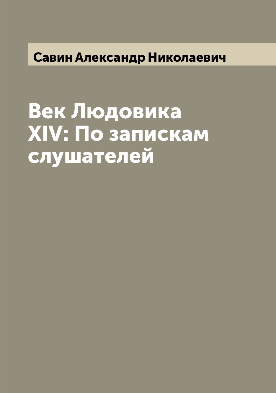 

Книга Век Людовика XIV: По запискам слушателей
