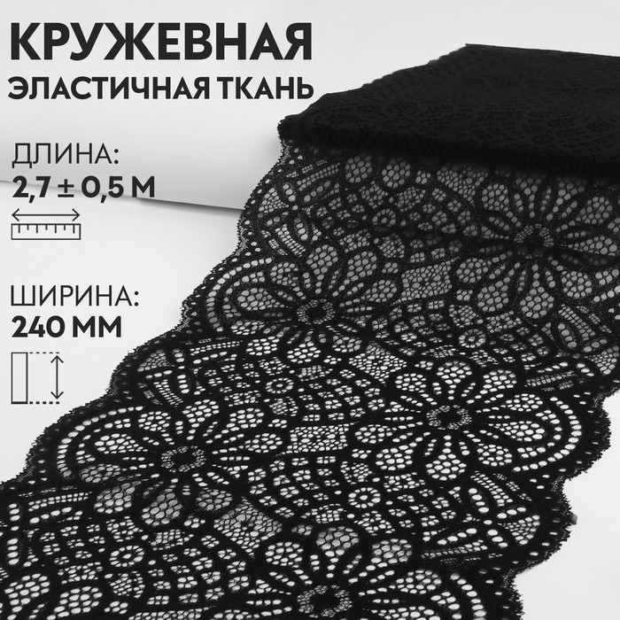 

Лента кружевная Арт Узор 9909403 эластичная ткань 240 мм, цвет черный, 270 см