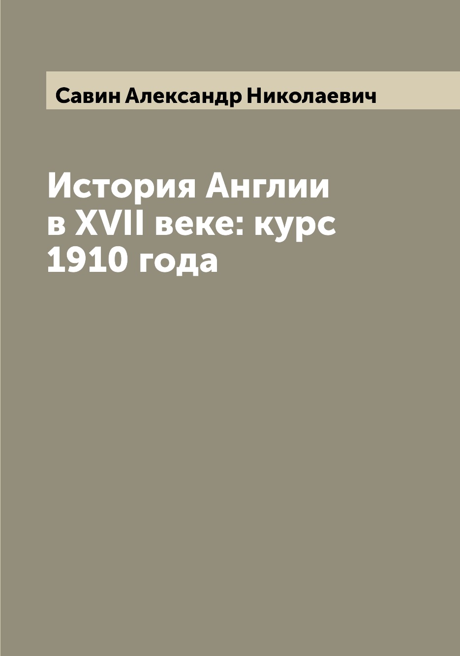 

История Англии в XVII веке: курс 1910 года