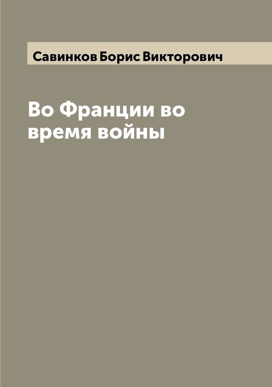 

Книга Во Франции во время войны