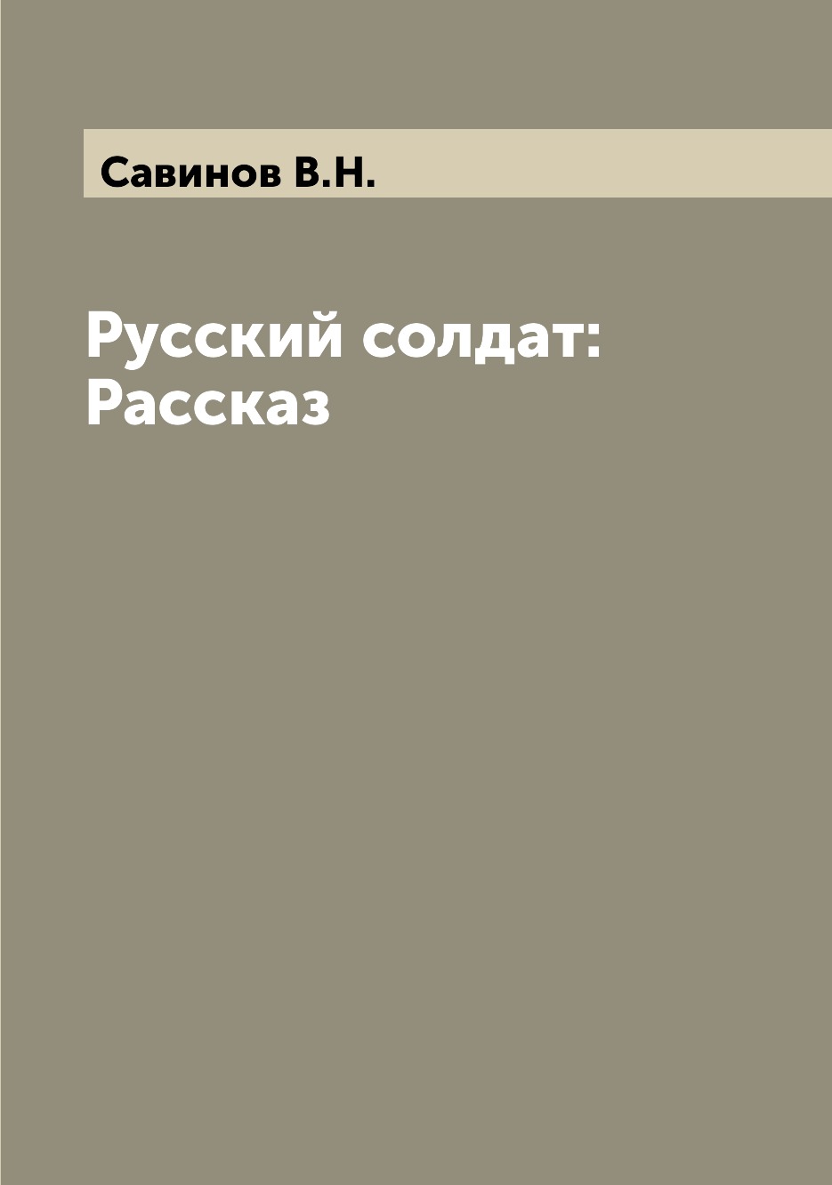 

Книга Русский солдат: Рассказ