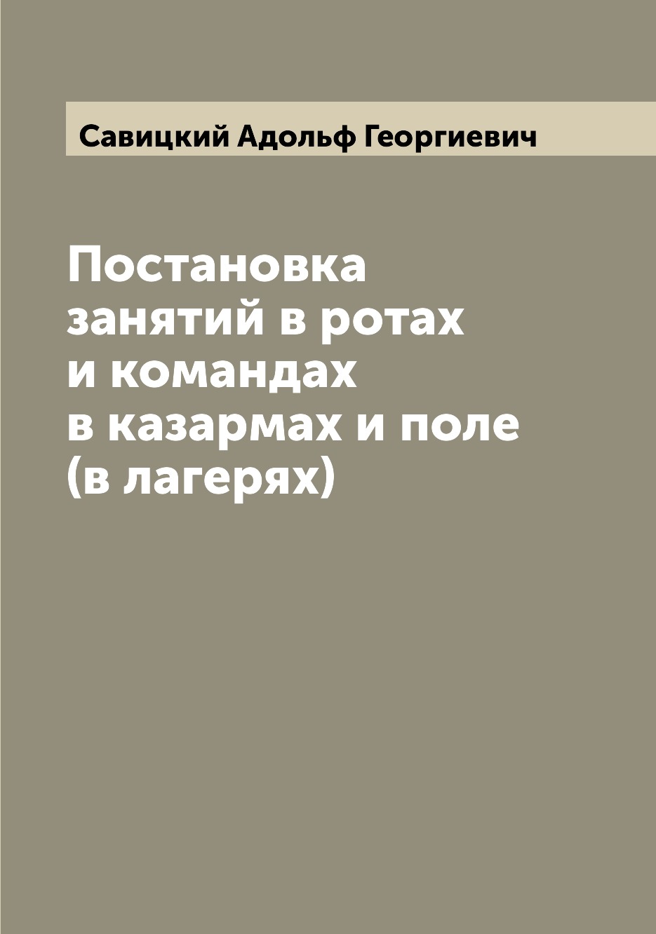 

Книга Постановка занятий в ротах и командах в казармах и поле (в лагерях)
