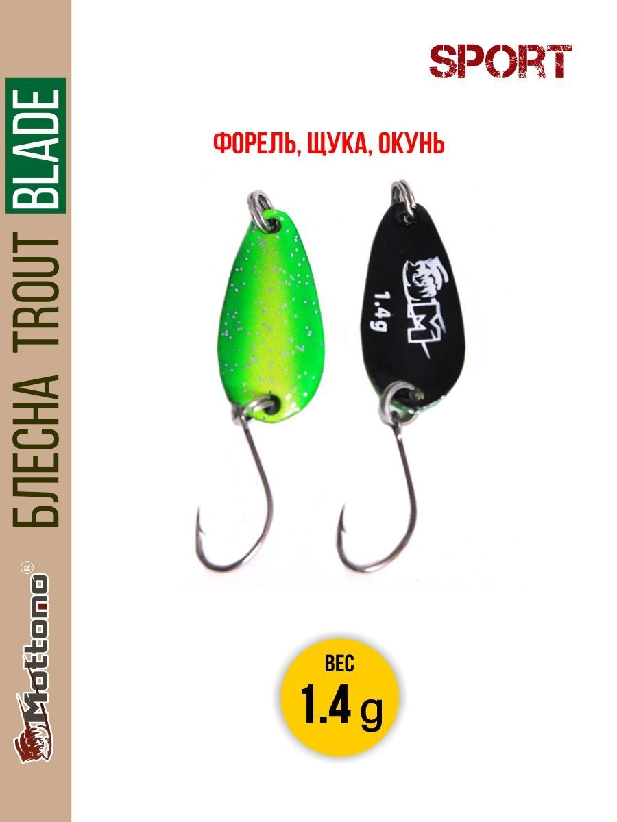 Блесна Mottomo Trout Blade Sport 1.4g 002