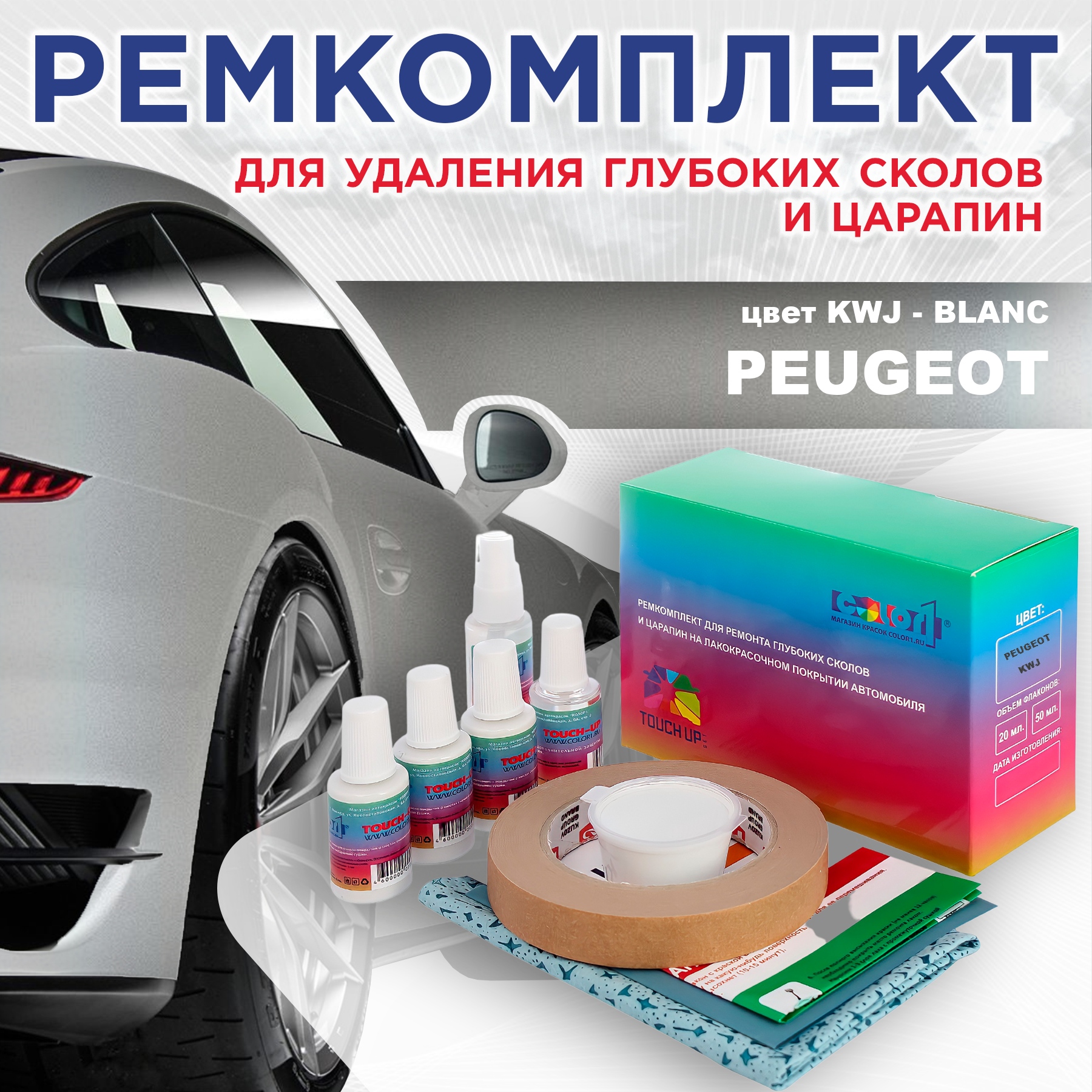 

Ремкомплект для ремонта сколов и царапин COLOR1 для PEUGEOT, KWJ Blanc, Бесцветный