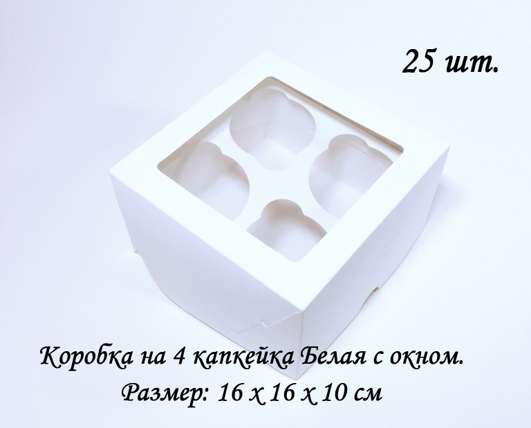 

Коробка на 4 капкейка Белая с окном 25 шт hjk 16 х 16 х 10 см, Белый, hjk