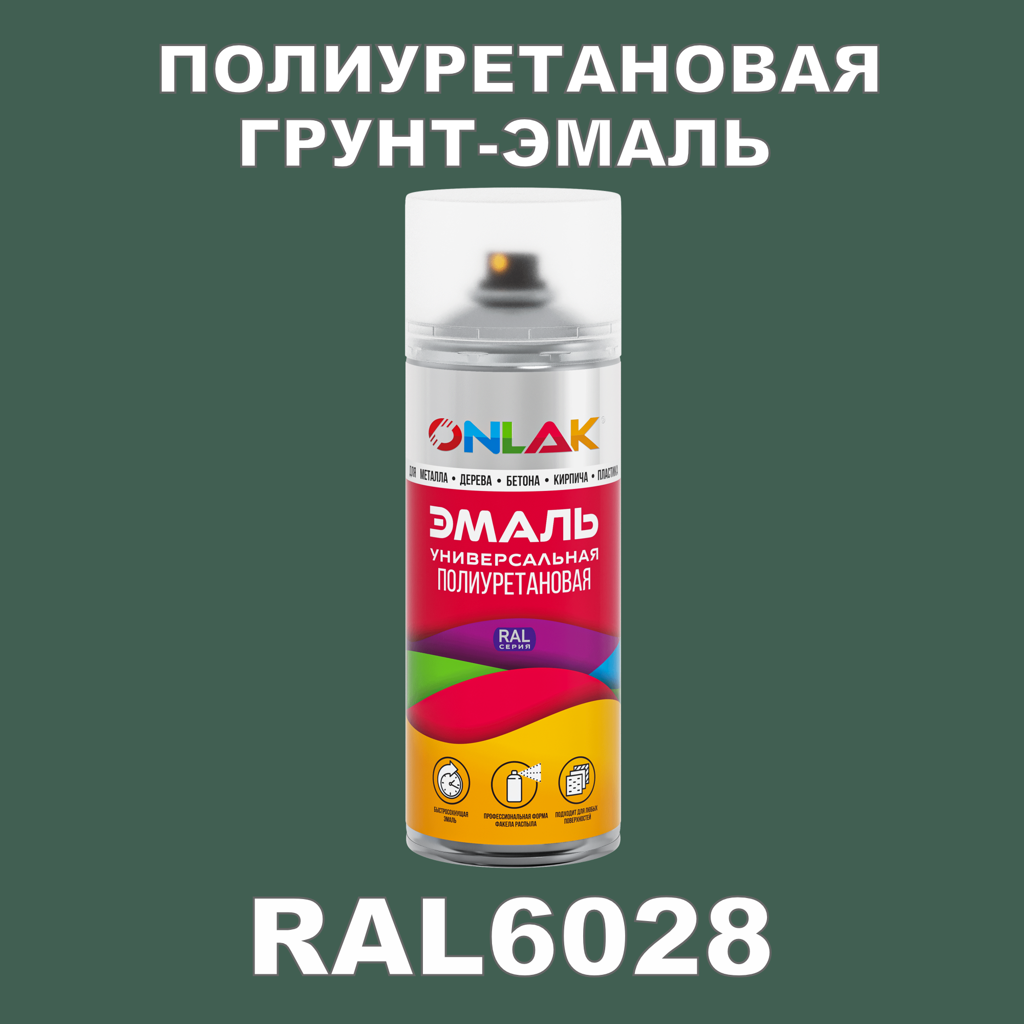 фото Грунт-эмаль полиуретановая onlak ral6028 полуматовая