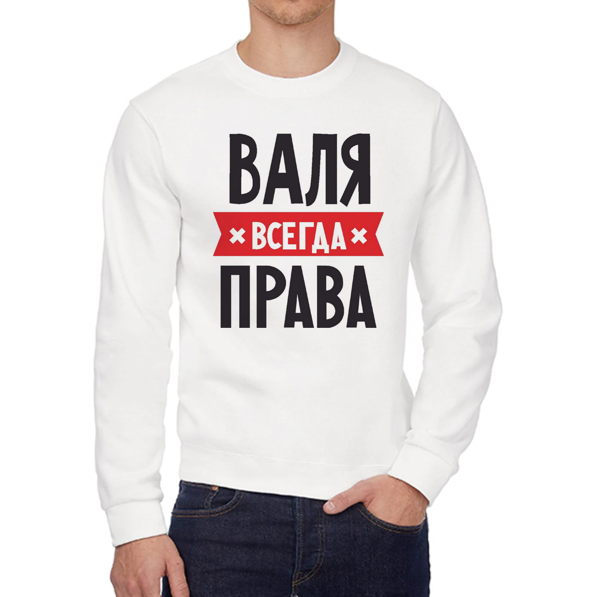 

Свитшот женский CoolPodarok ВАЛЯ всегда права белый 58 RU, 58W04281