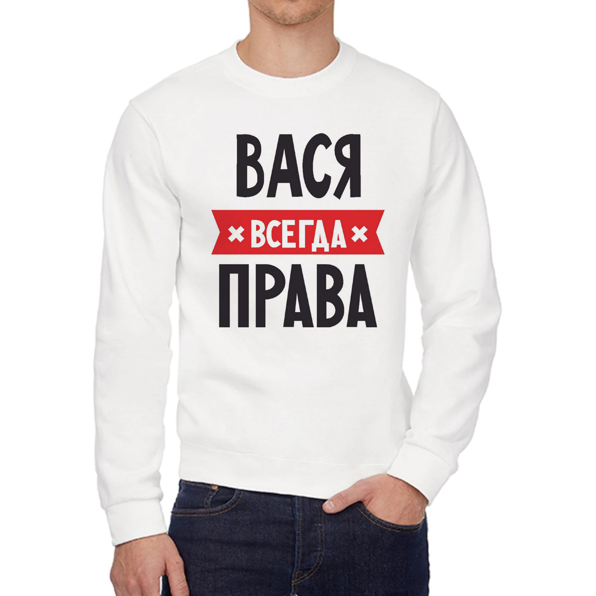 

Свитшот женский CoolPodarok ВАСЯ всегда права белый 58 RU, 58W04293