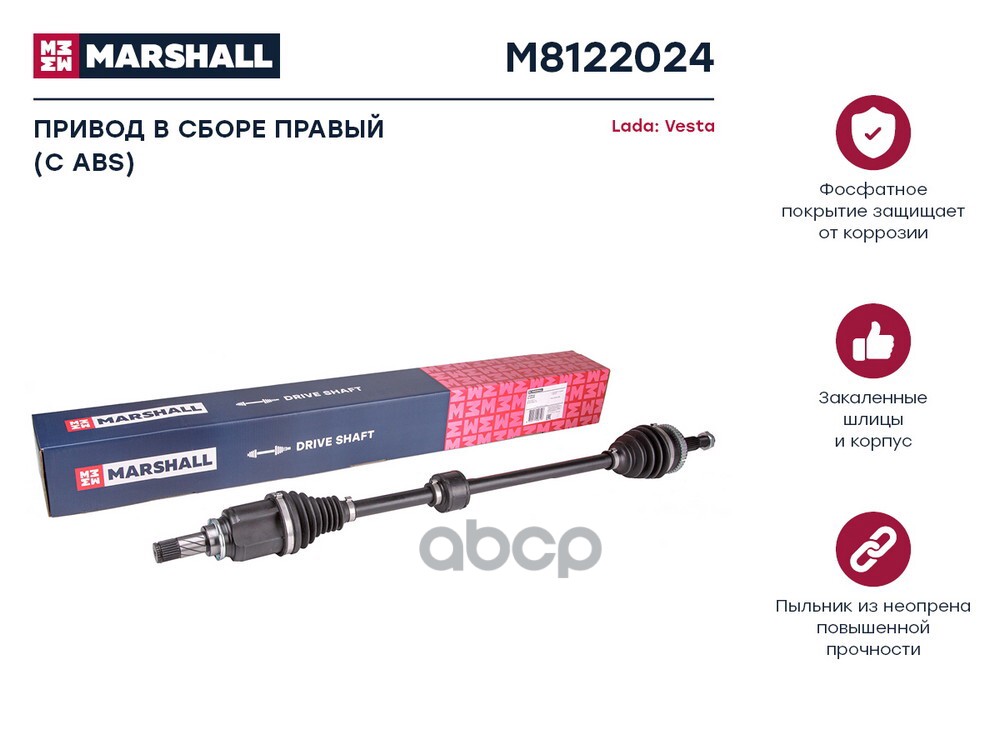 Привод ШРУС правый в сборе ВАЗ 2180 Lada Vesta (КПП Renault JH3) Marshall 1шт