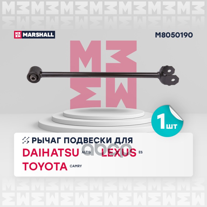 

Рычаг Toyota Camry (V40, V50) 06-; Lexus ES 06-12 задний продольный Marshall 1шт