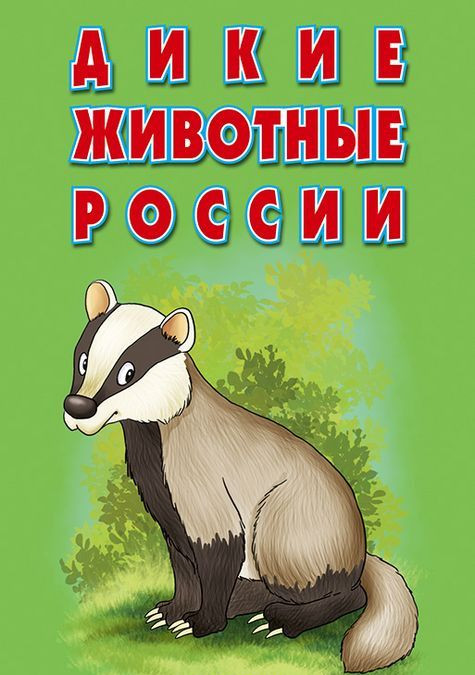 

Карточки Дикие животные России