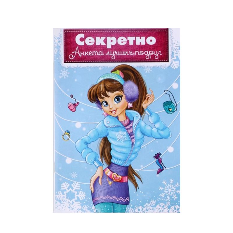 

Анкета для девочек ArtFox Секретно Для Лучших Подруг, A5
