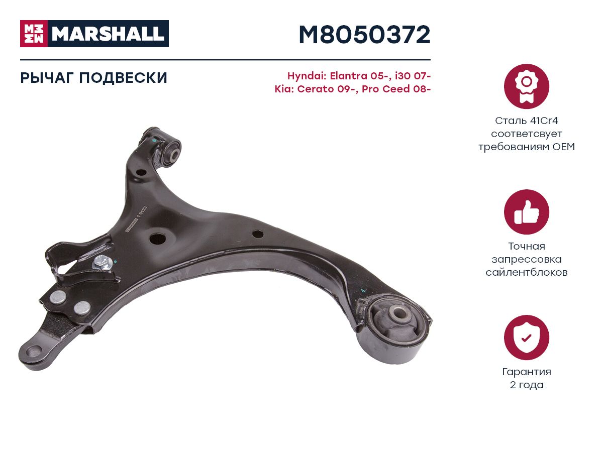 

Рычаг подвески передний правый для Kia Ceed 07-, Hyundai Elantra 06-, M805037