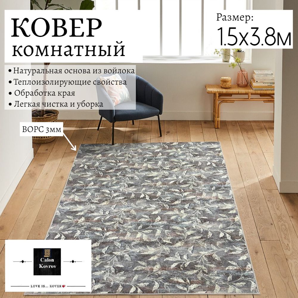 

Ковер винтажный Листья 1.5x3.8м, палас современный винтажный листья