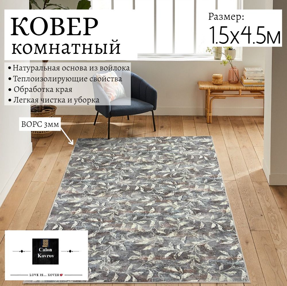 

Ковер винтажный Листья 1.5x4.5м, палас современный винтажный листья