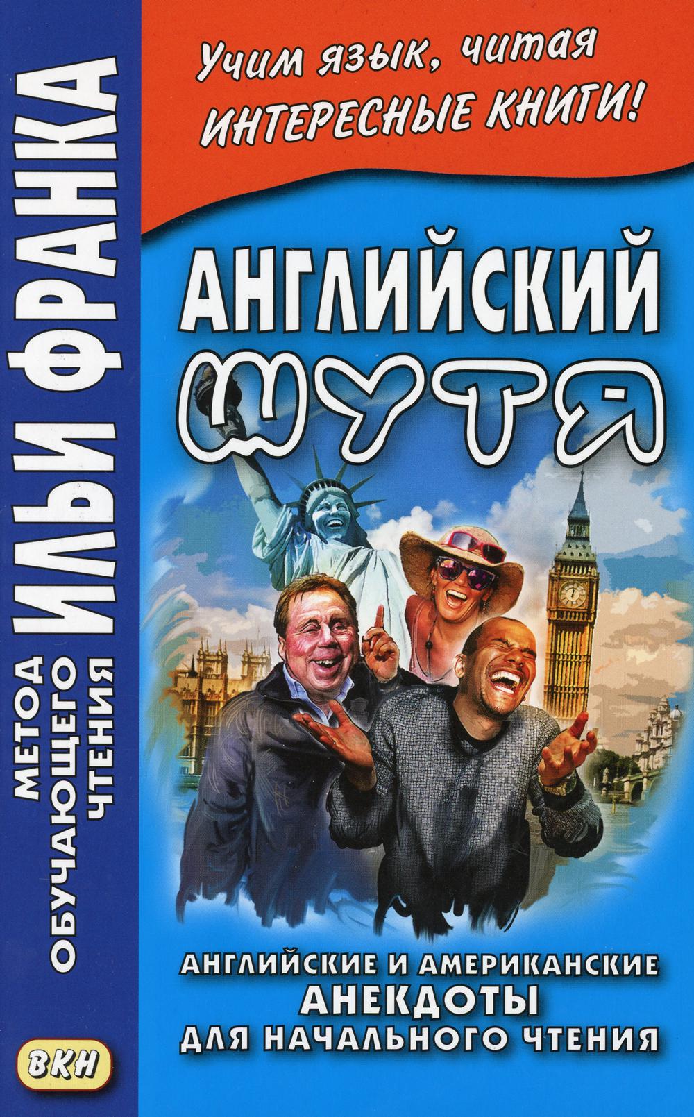 Английский шутя. Английские и американские анекдоты для начального чтения 100036733533