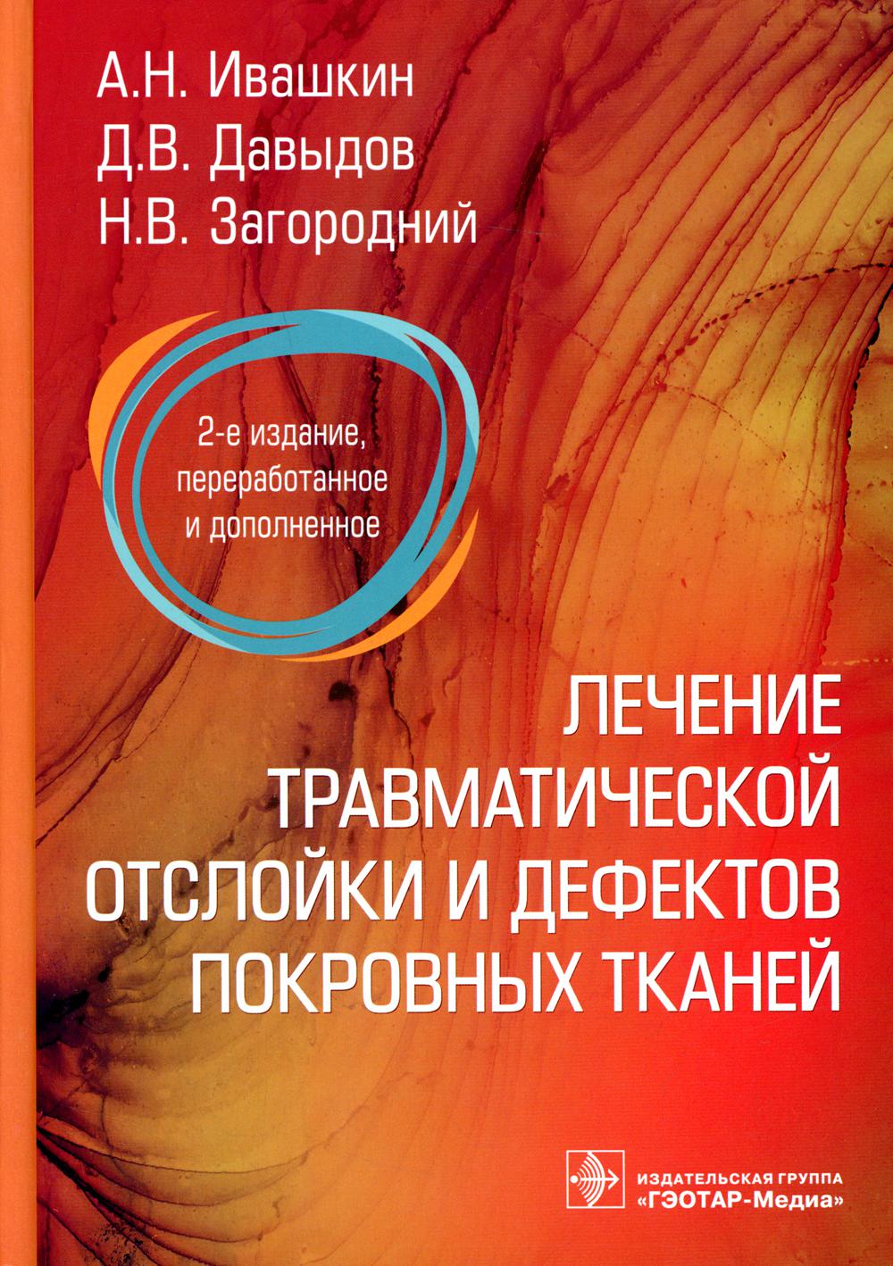 

Лечение травматической отслойки и дефектов покровных тканей