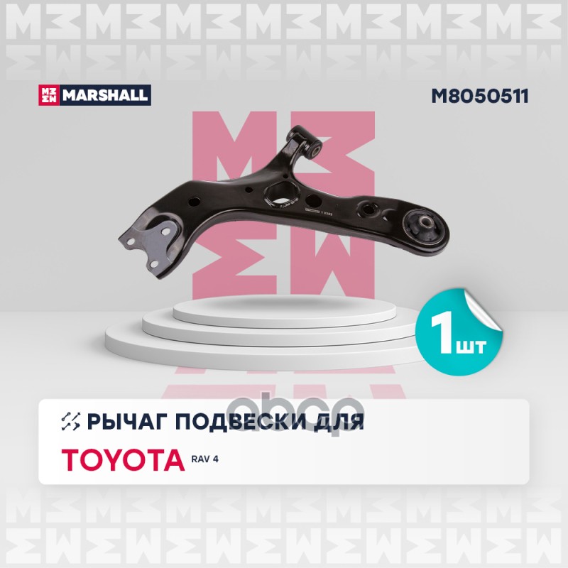 

Рычаг Подвески MARSHALL арт. M8050511