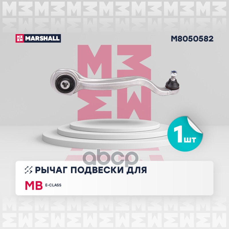 

Рычаг Mercedes E (W212) 09- передний правый Marshall 1шт