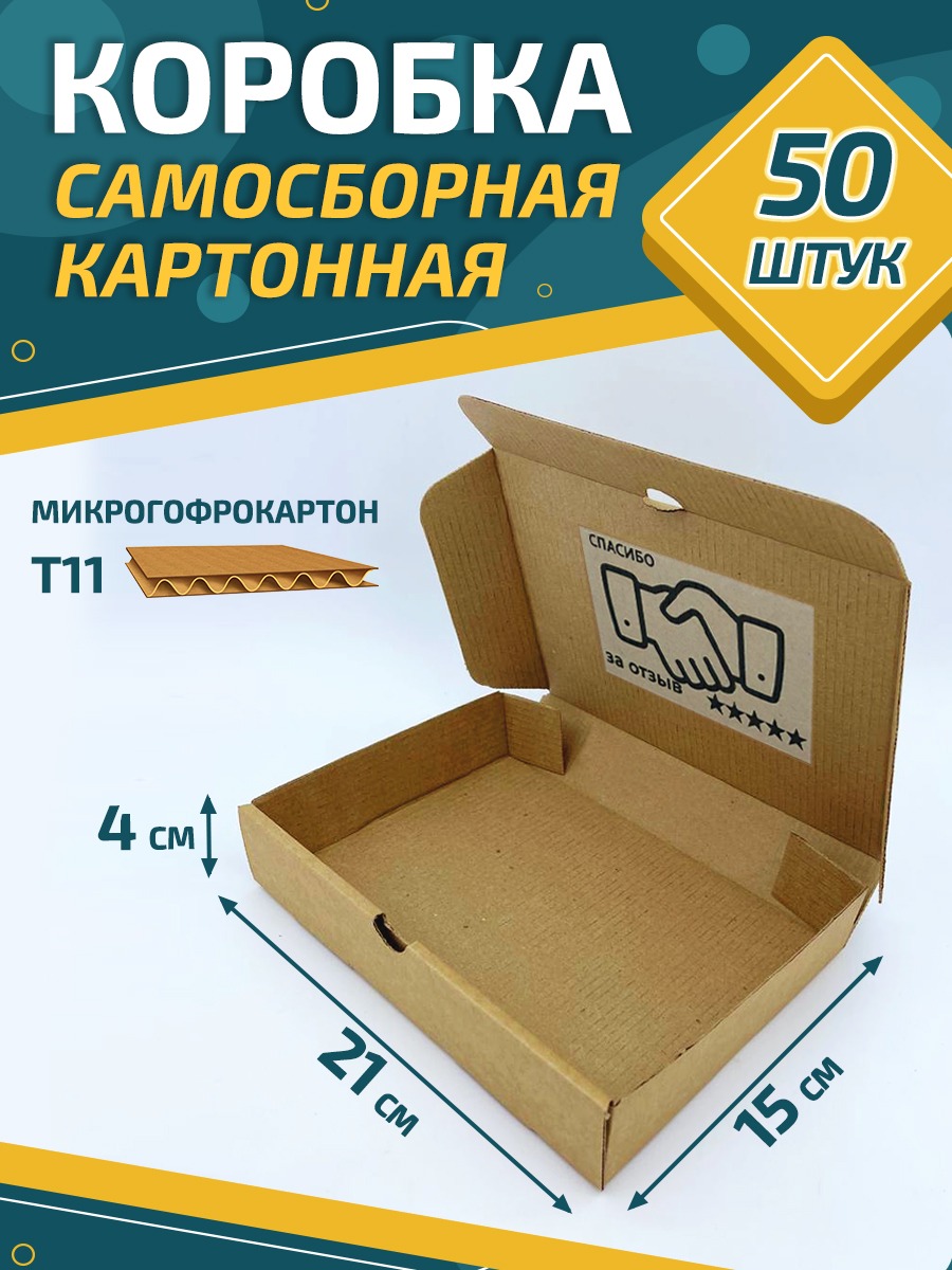 

Коробка самосборная картонная 21х15х4 см 50 штук, Бежевый