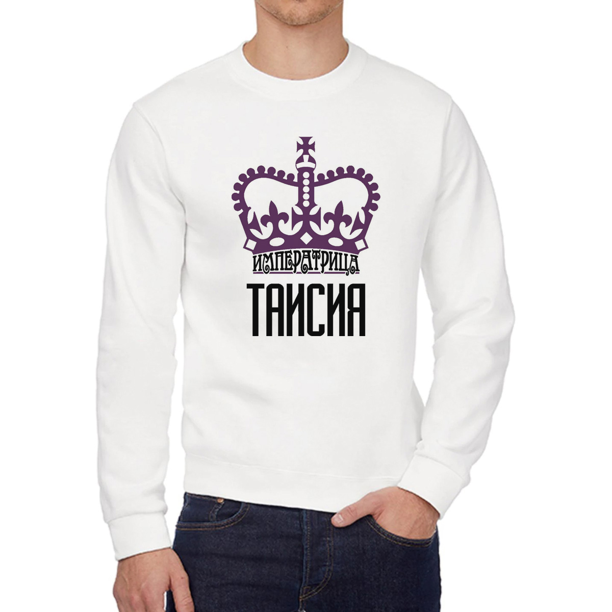 

Свитшот женский CoolPodarok Императрица Таисия белый 58 RU, 58W04474